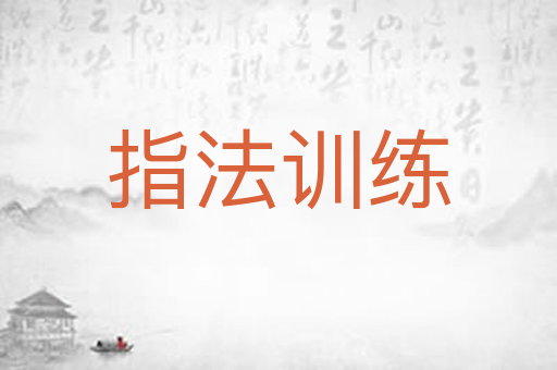 指法训练