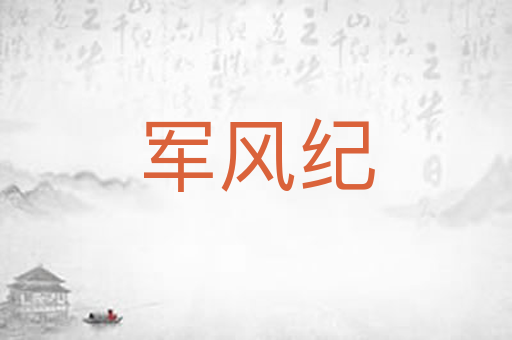 军风纪