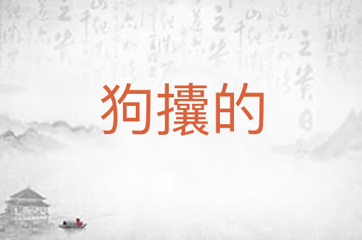 狗攮的