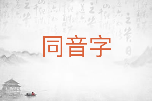 同音字