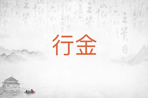 行金