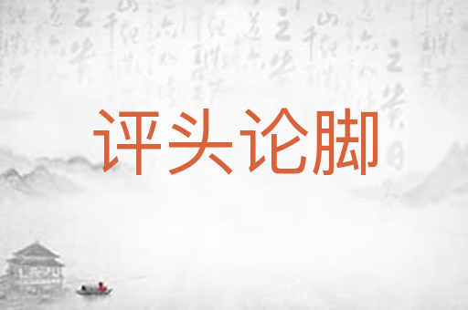 评头论脚
