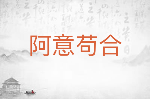 阿意苟合