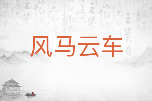 风马云车