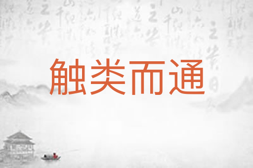 触类而通