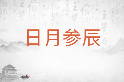 日月参辰