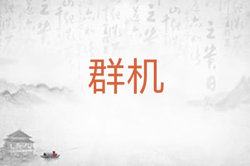 群机