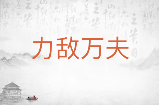 力敌万夫