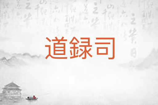 道録司