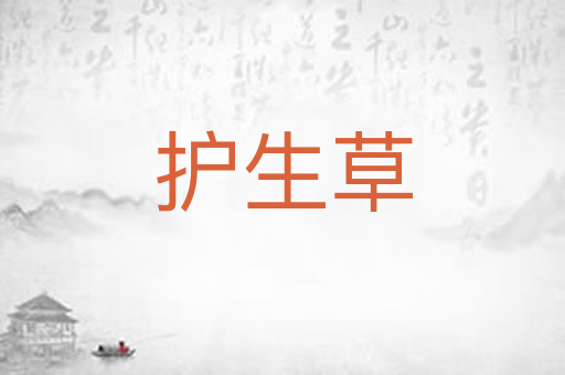 护生草