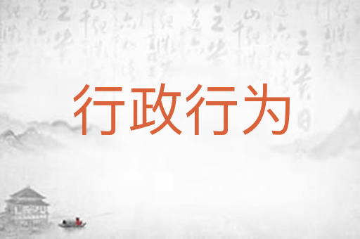 行政行为
