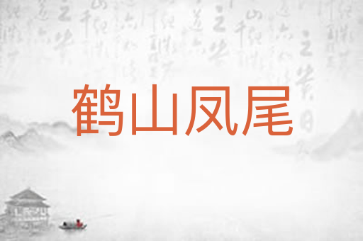 鹤山凤尾