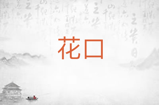花口