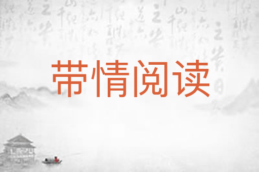 带情阅读