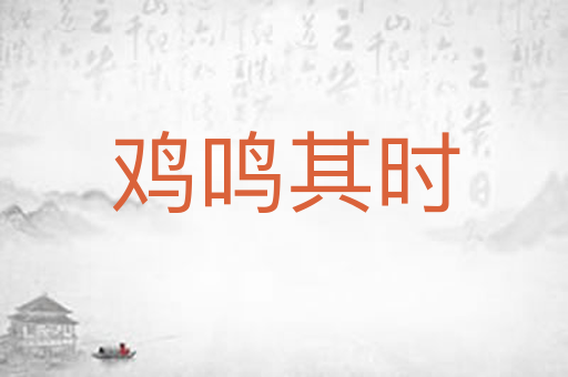 鸡鸣其时