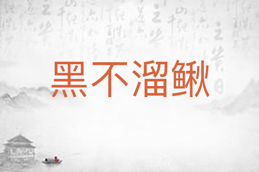 黑不溜鳅