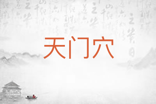 天门穴