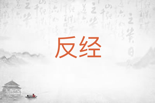 反经