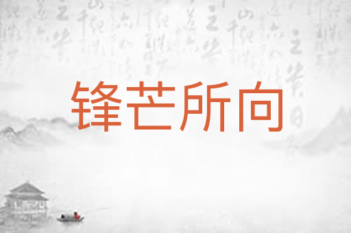 锋芒所向