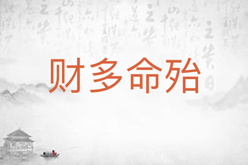 财多命殆