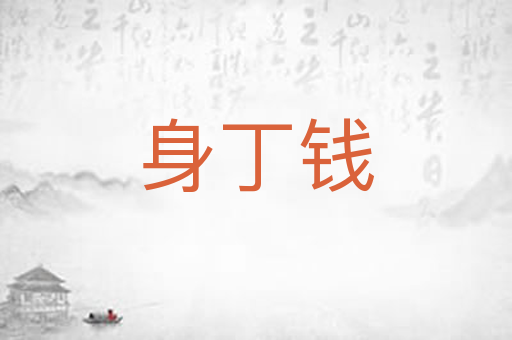 身丁钱