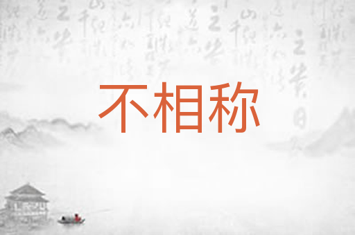 不相称