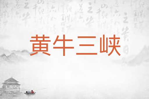 黄牛三峡