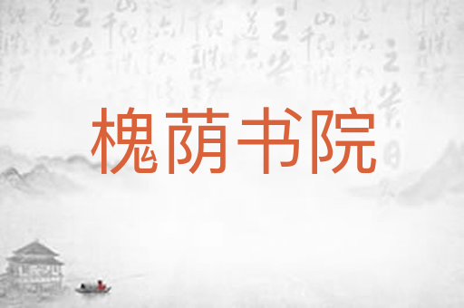 槐荫书院