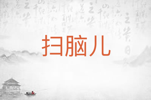 扫脑儿