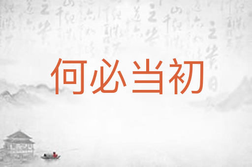 何必当初