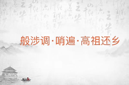 般涉调·哨遍·高祖还乡