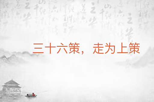 三十六策，走为上策