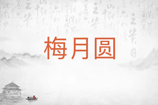 梅月圆