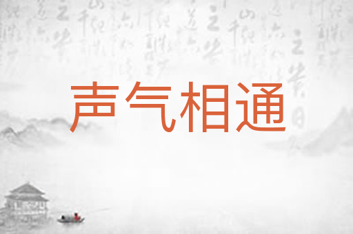 声气相通