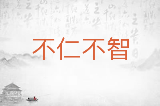 不仁不智
