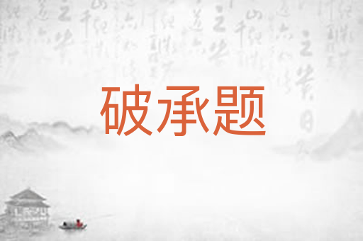 破承题