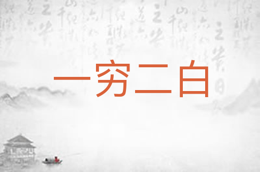 一穷二白