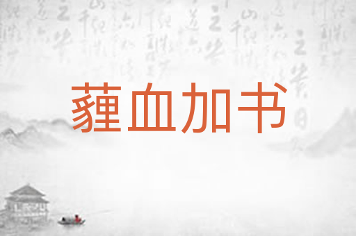 薶血加书
