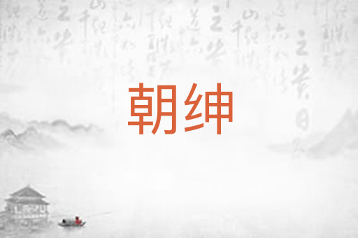 朝绅