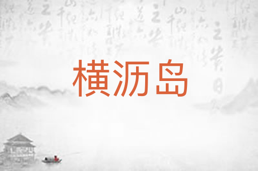 横沥岛