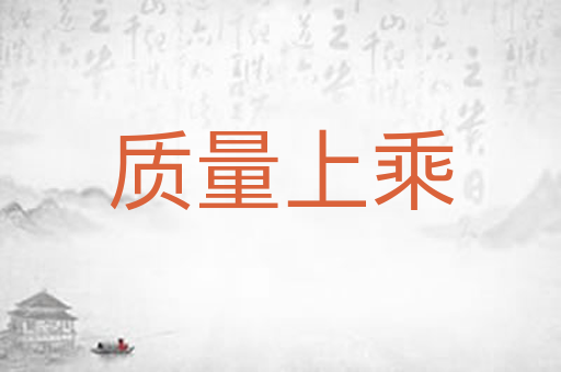 质量上乘