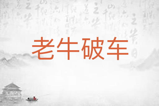老牛破车