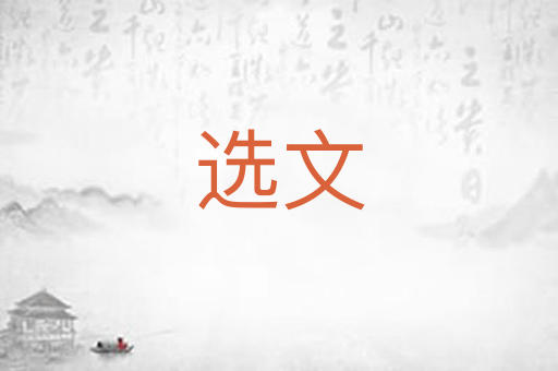 选文