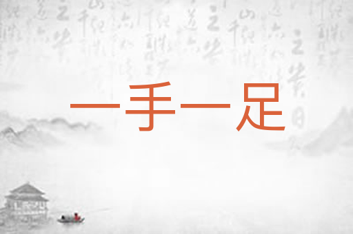 一手一足