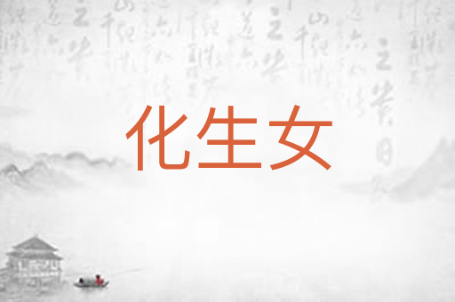化生女
