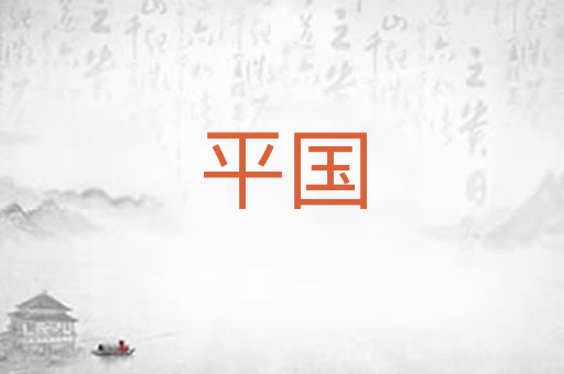 平国