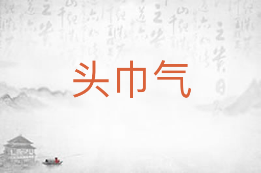 头巾气