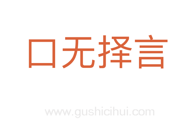 口无择言