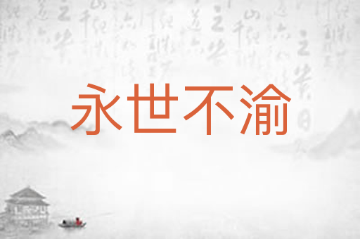 永世不渝