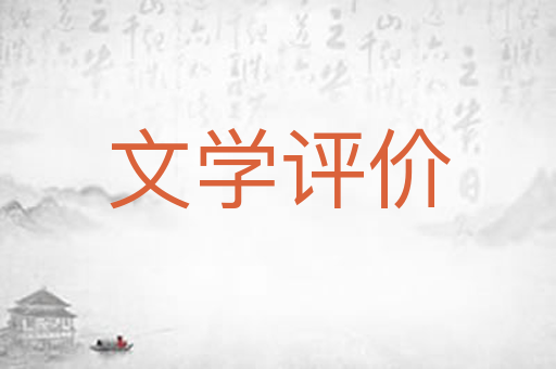 文学评价